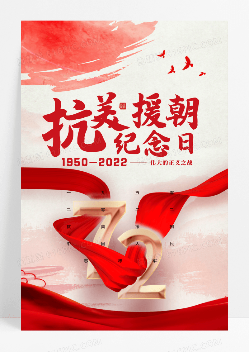 红色简约清新抗美援朝72周年海报背景抗美援朝纪念日
